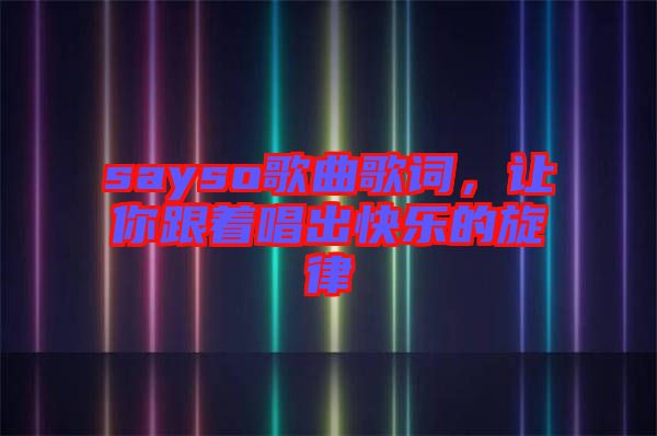 sayso歌曲歌詞,讓你跟著唱出快樂的旋律