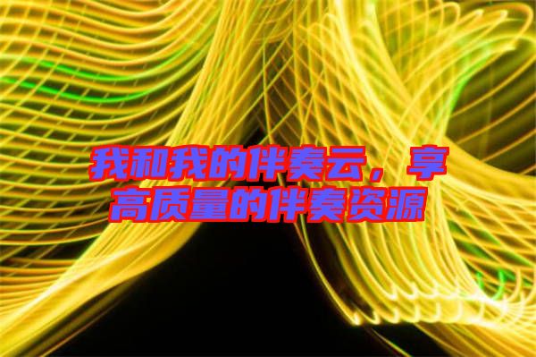 我和我的伴奏云，享高質量的伴奏資源