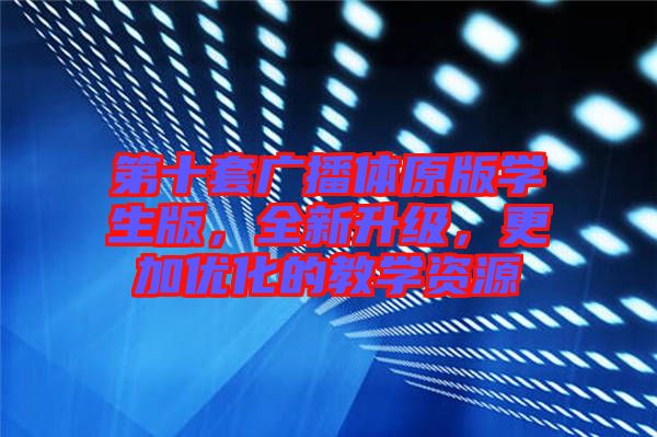 第十套廣播體原版學生版,全新升級,更加優化的教學資源