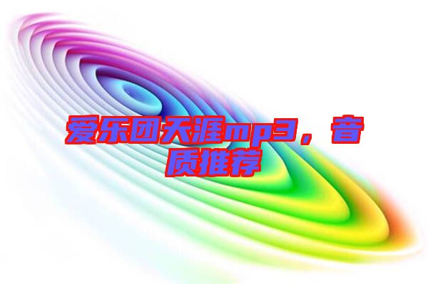 愛樂團天涯mp3,音質推薦