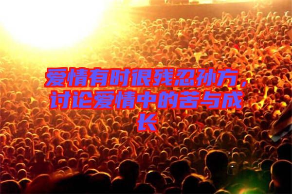 愛情有時很殘忍孫方,討論愛情中的苦與成長