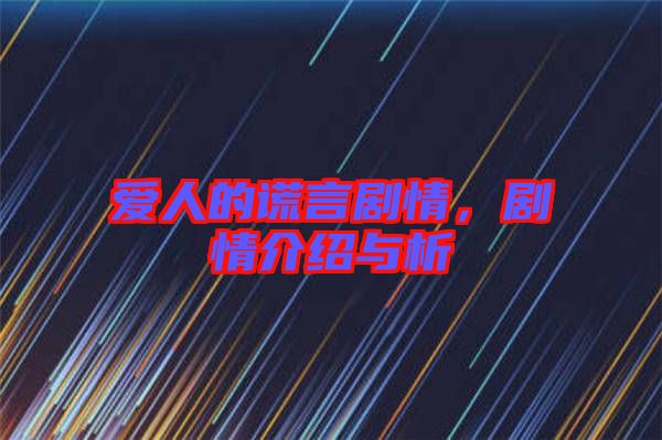 愛人的謊言劇情,劇情介紹與析