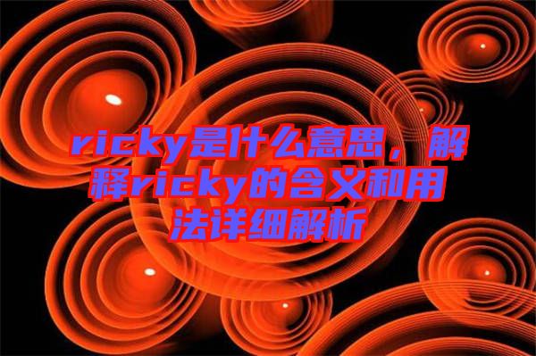 ricky是什么意思,解釋ricky的含義和用法詳細(xì)解析