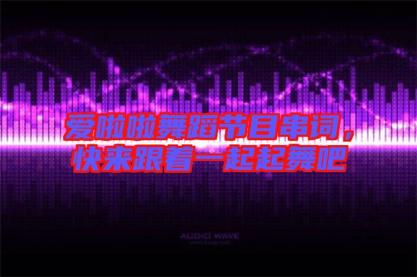 愛啦啦舞蹈節(jié)目串詞,快來跟著一起起舞吧