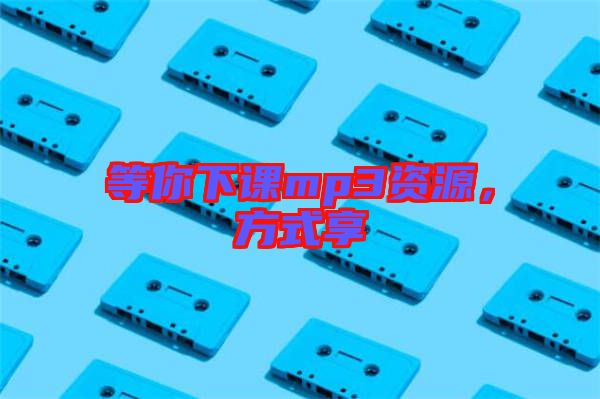 等你下課mp3資源,方式享