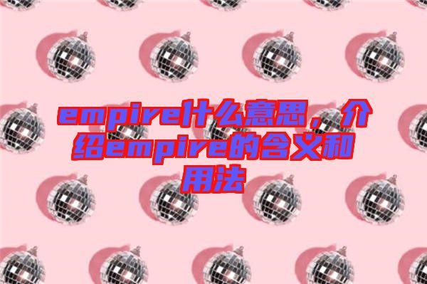 empire什么意思，介紹empire的含義和用法