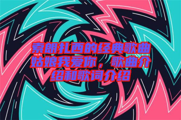 索朗扎西的經典歌曲姑娘我愛你，歌曲介紹和歌詞介紹