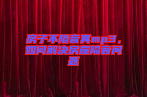 房子不隔音真mp3，如何解決房屋隔音問題