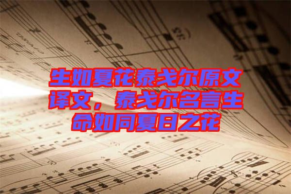 生如夏花泰戈爾原文譯文,泰戈爾名言生命如同夏日之花