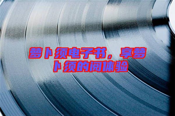 蘿卜須電子書，享蘿卜須的閱體驗