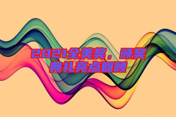 2021全美獎，頒獎典禮亮點回顧