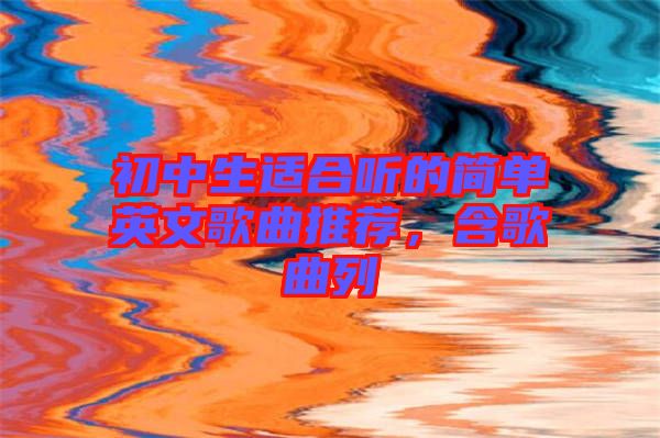 初中生適合聽的簡單英文歌曲推薦,含歌曲列