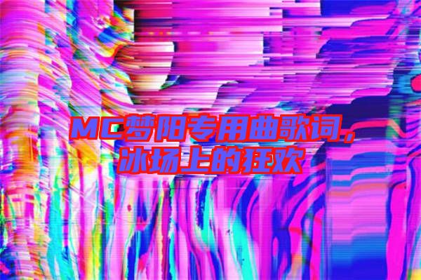 MC夢陽專用曲歌詞，冰場上的狂歡