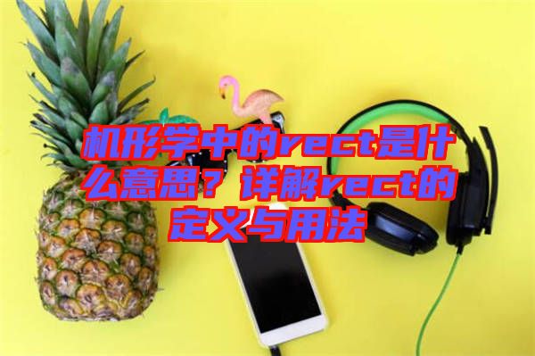 機形學中的rect是什么意思?詳解rect的定義與用法