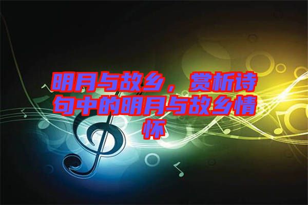 明月與故鄉,賞析詩句中的明月與故鄉情懷
