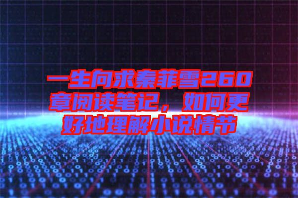 一生向求秦菲雪260章閱讀筆記,如何更好地理解小說情節(jié)