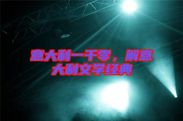 意大利一千零,解意大利文學經典