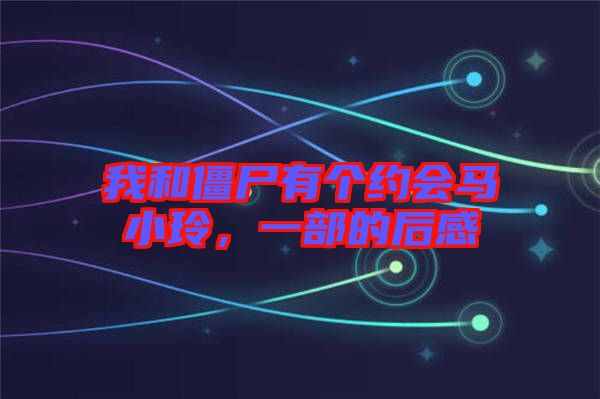 我和僵尸有個(gè)約會(huì)馬小玲,一部的后感