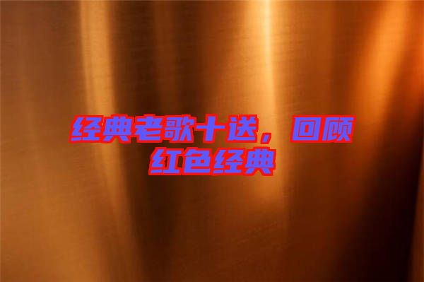 經典老歌十送，回顧紅色經典