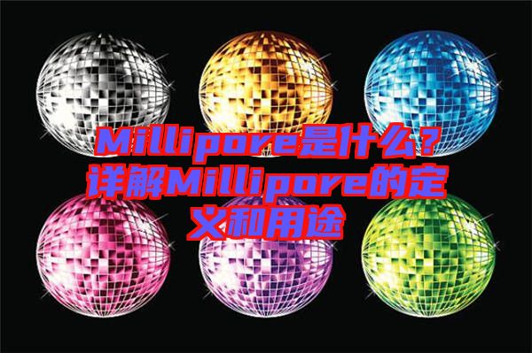 Millipore是什么？詳解Millipore的定義和用途