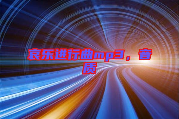 哀樂進行曲mp3,音質