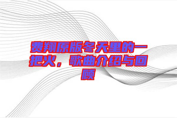 費(fèi)翔原版冬天里的一把火,歌曲介紹與回顧