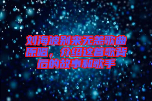 劉海波別來無恙歌曲原唱，介紹這首歌背后的故事和歌手