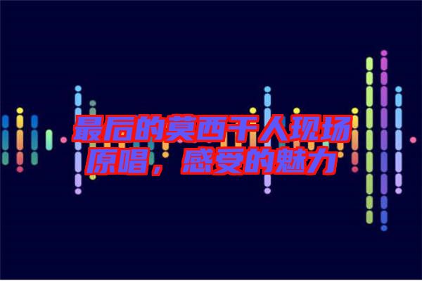 最后的莫西干人現場原唱,感受的魅力