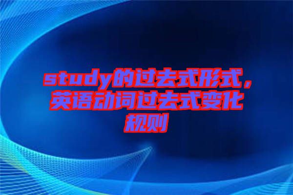 study的過去式形式，英語動(dòng)詞過去式變化規(guī)則