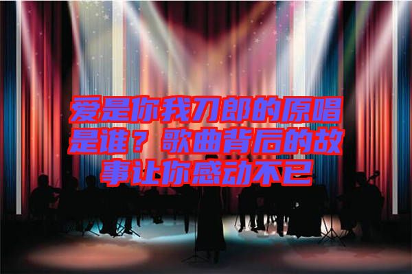 愛是你我刀郎的原唱是誰？歌曲背后的故事讓你感動不已