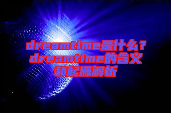 dreamtime是什么?dreamtime的含義和起源解析