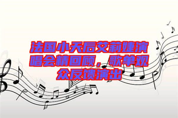 法國小天后艾莉婕演唱會精回顧,歌單觀眾反饋演出