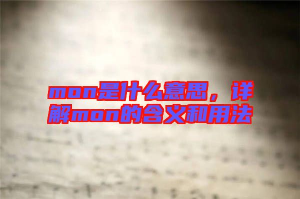 mon是什么意思,詳解mon的含義和用法