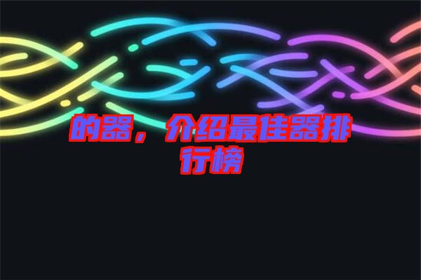 的器,介紹最佳器排行榜