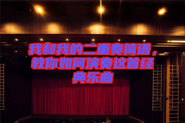 我和我的二重奏簡譜,教你如何演奏這首經典樂曲