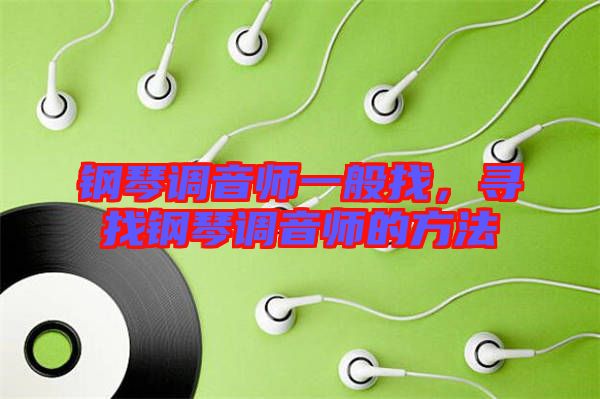 鋼琴調音師一般找,尋找鋼琴調音師的方法