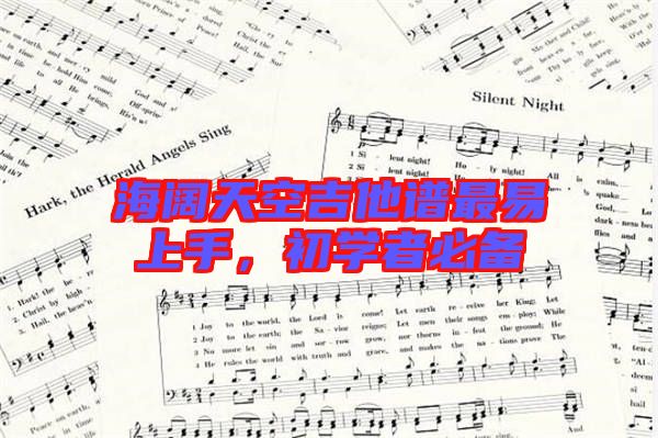 海闊天空吉他譜最易上手,初學者必備