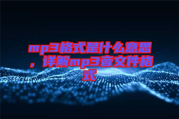 mp3格式是什么意思，詳解mp3音文件格式