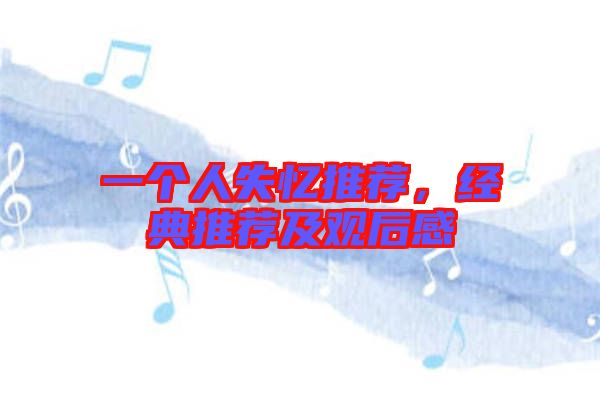 一個人失憶推薦，經典推薦及觀后感