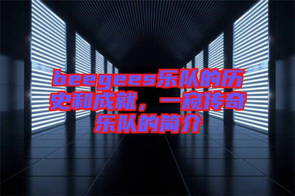 beegees樂隊(duì)的歷史和成就，一窺傳奇樂隊(duì)的簡介