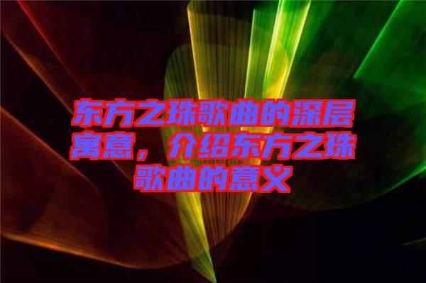 東方之珠歌曲的深層寓意，介紹東方之珠歌曲的意義