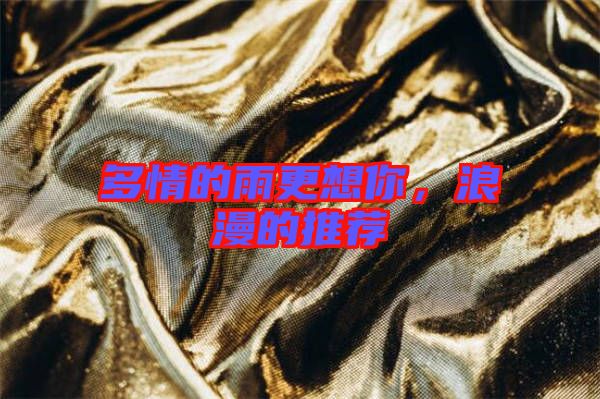 多情的雨更想你,浪漫的推薦