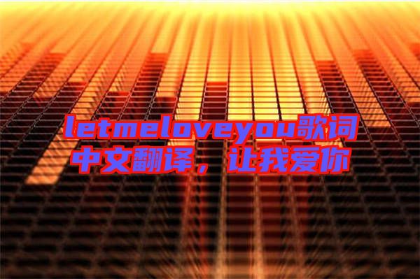 letmeloveyou歌詞中文翻譯,讓我愛你