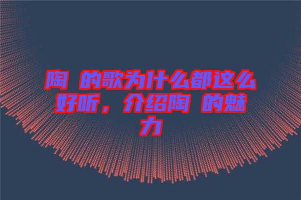 陶喆的歌為什么都這么好聽,介紹陶喆的魅力