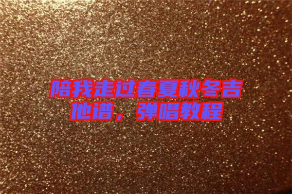 陪我走過(guò)春夏秋冬吉他譜,彈唱教程