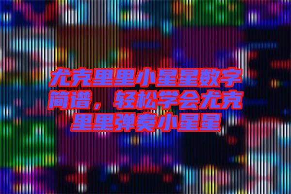 尤克里里小星星數字簡譜,輕松學會尤克里里彈奏小星星