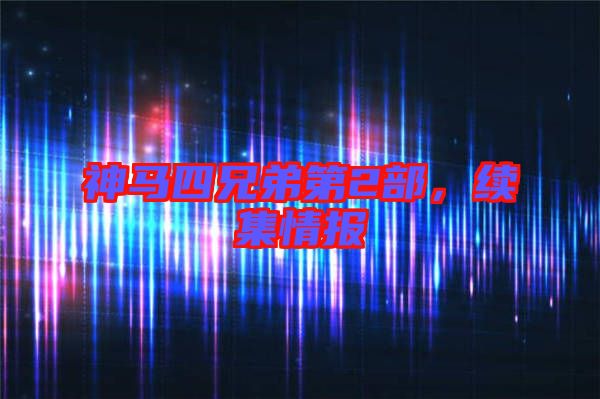 神馬四兄弟第2部,續集情報