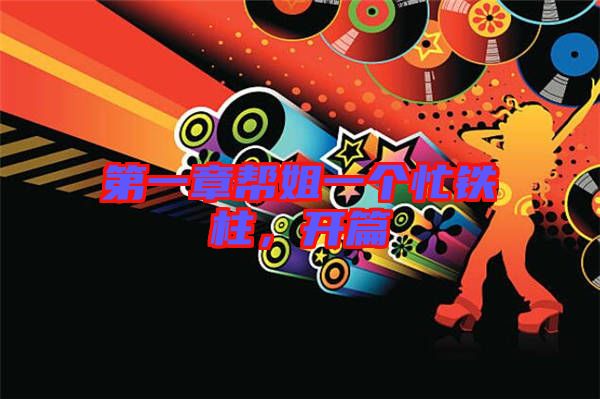 第一章幫姐一個忙鐵柱,開篇