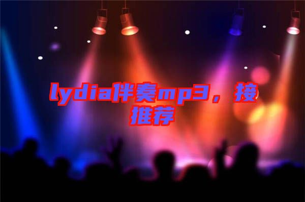 lydia伴奏mp3，接推薦