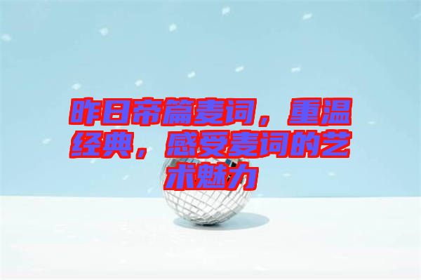 昨日帝篇麥詞,重溫經典,感受麥詞的藝術魅力